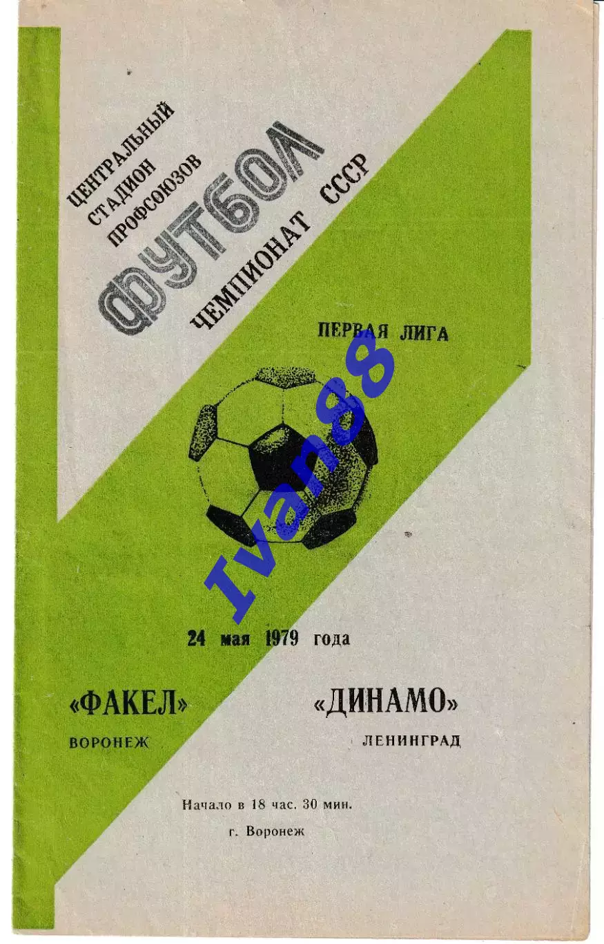 Факел Воронеж - Динамо Ленинград 1979