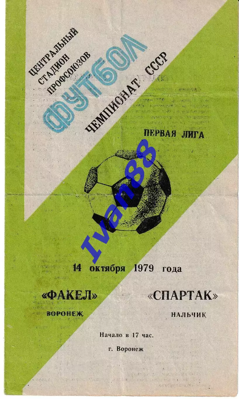 Факел Воронеж - Спартак Нальчик 1979