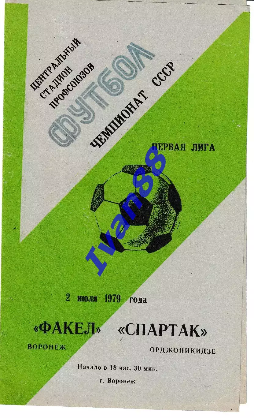 Факел Воронеж - Спартак Орджоникидзе 1979