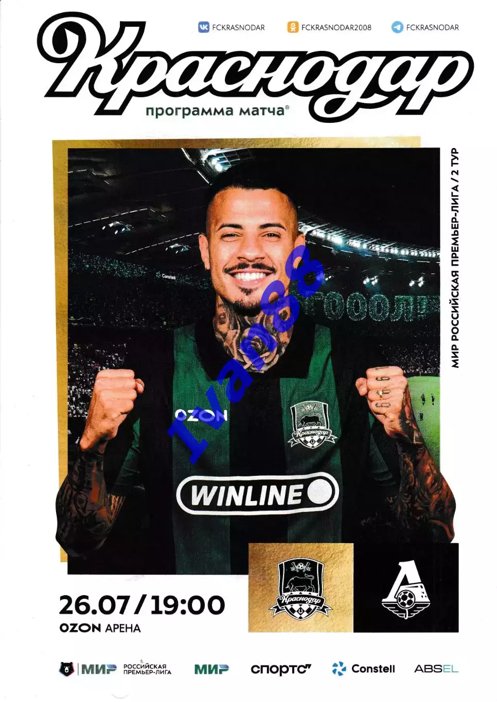 ФК Краснодар - Локомотив Москва 26 июля 2025