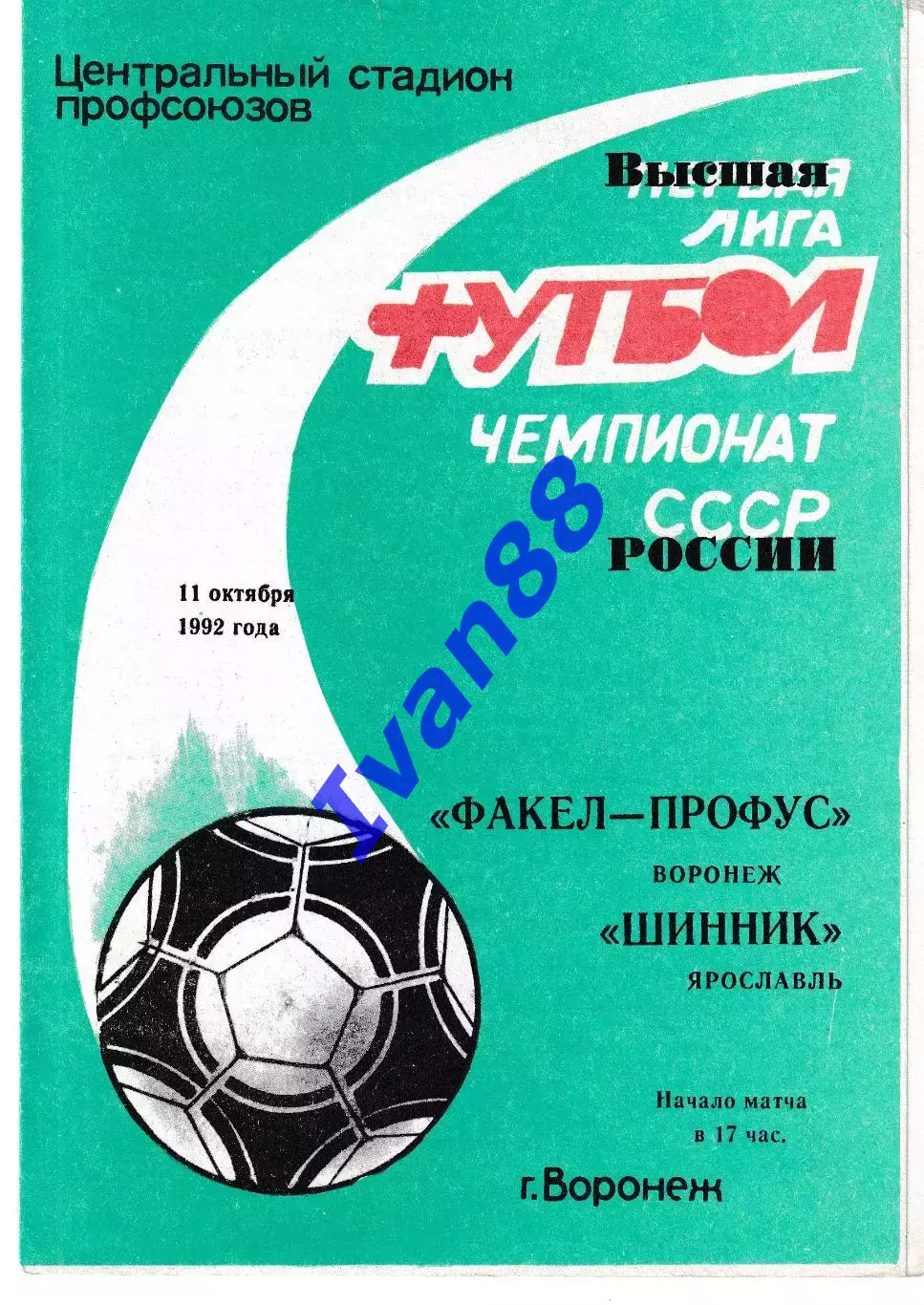 Факел Воронеж - Шинник Ярославль 1992