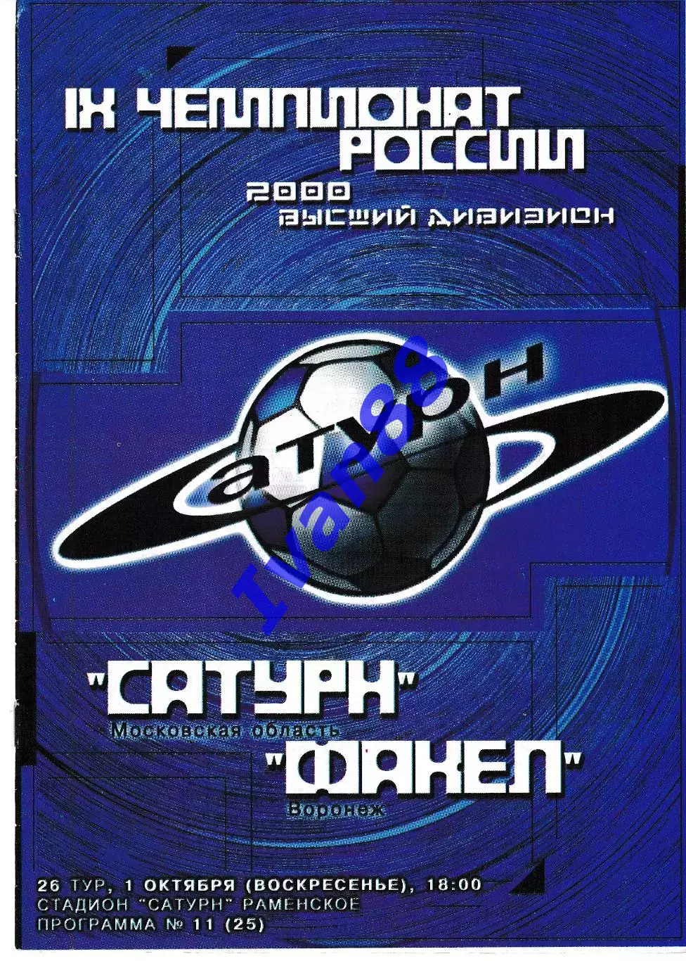 Сатурн Раменское - Факел Воронеж 2000