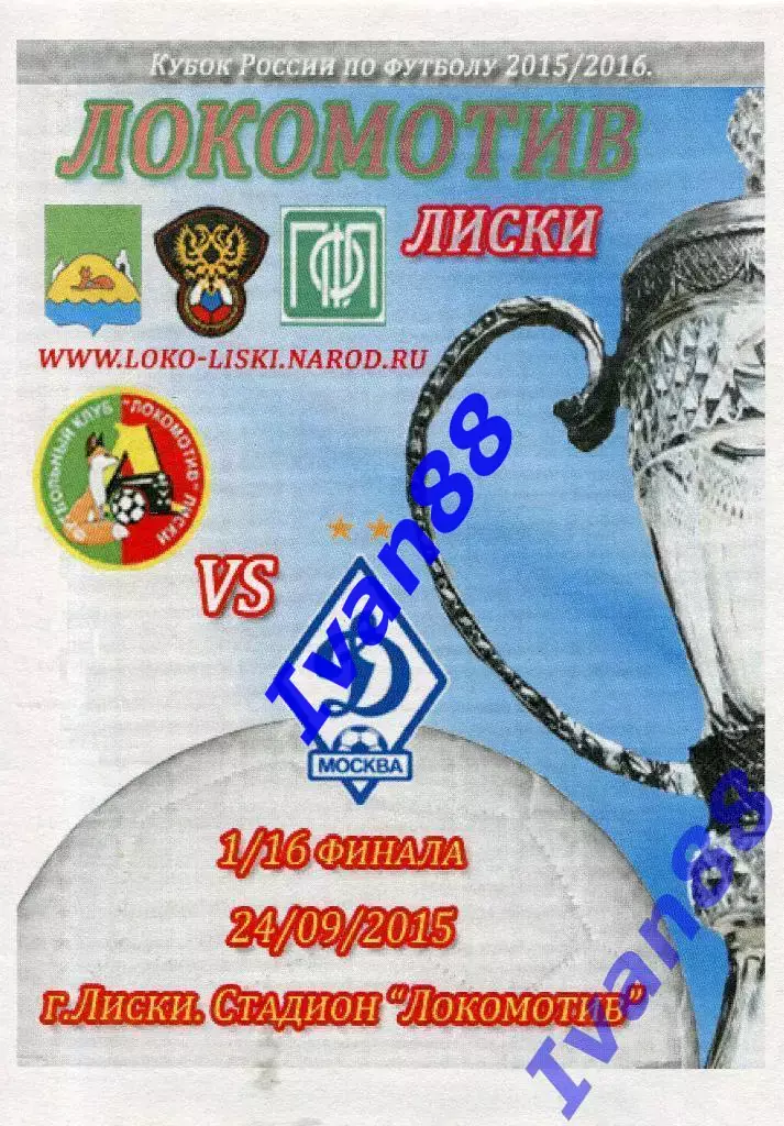 Локомотив Лиски - Динамо Москва 24 сентября 2015 Кубок России (Альтернативная)
