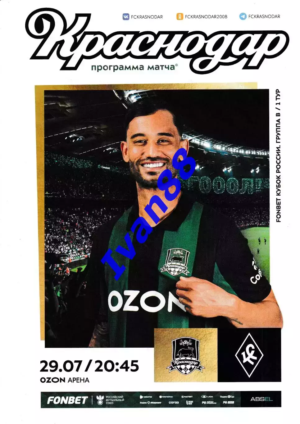 ФК Краснодар - Крылья Советов Самара 29 июля 2025 (Кубок России)