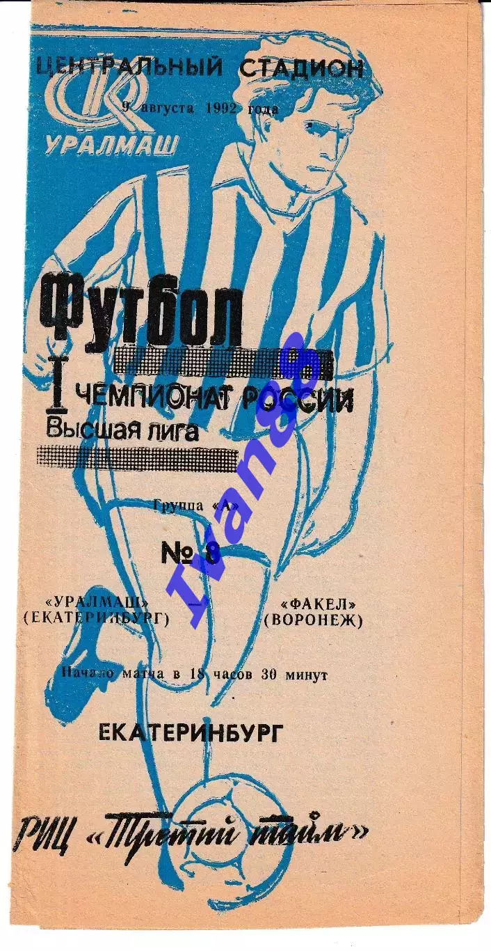 Уралмаш Екатеринбург - Факел Воронеж 1992
