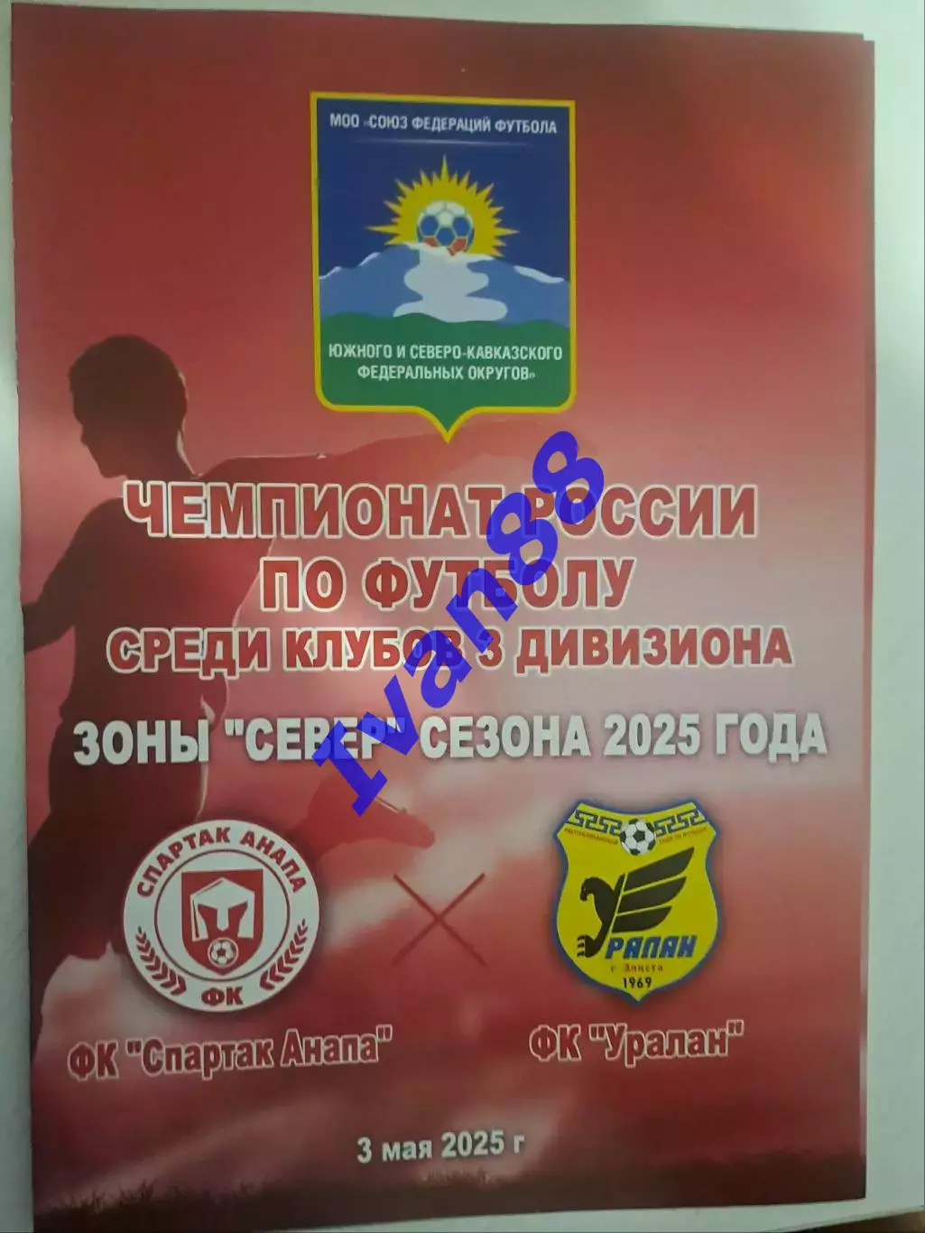 Спартак Анапа - Уралан Элиста 2025