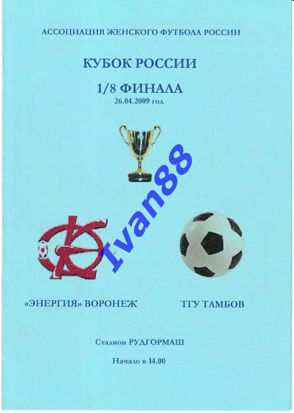 Энергия Воронеж - ТГУ Тамбов 2009 Кубок России