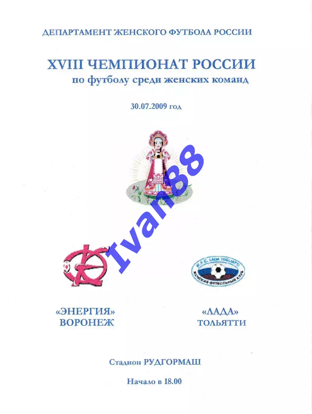 Энергия Воронеж - Лада Тольятти 2009