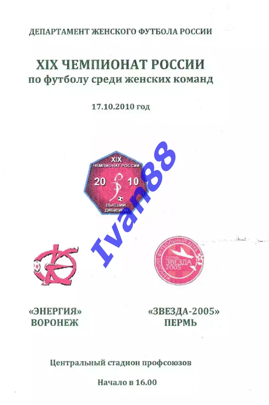 Энергия Воронеж - Звезда-2005 Пермь 2010