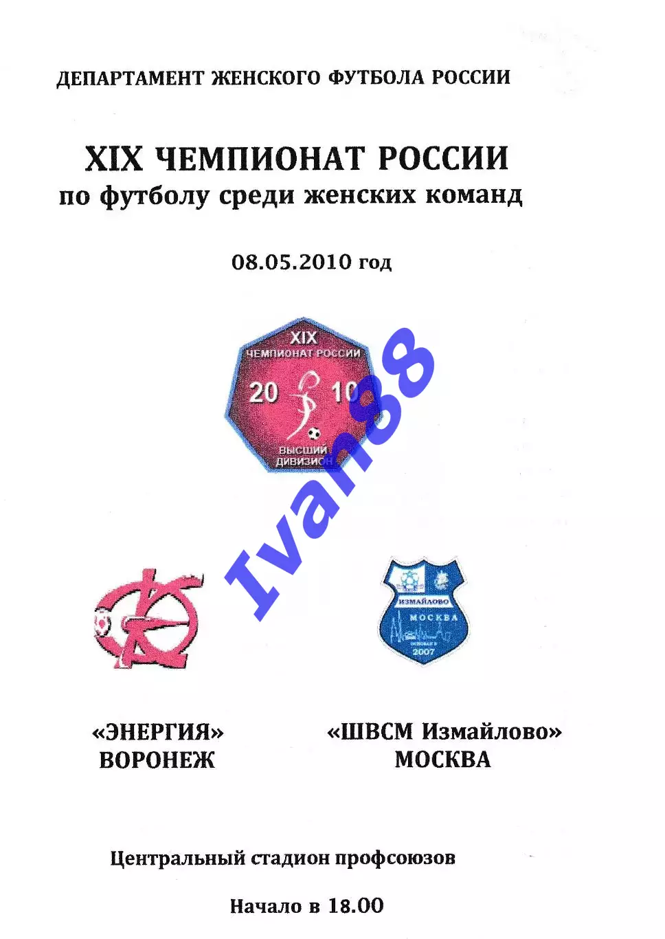Энергия Воронеж - ШВСМ Измайлово Москва 8 мая 2010