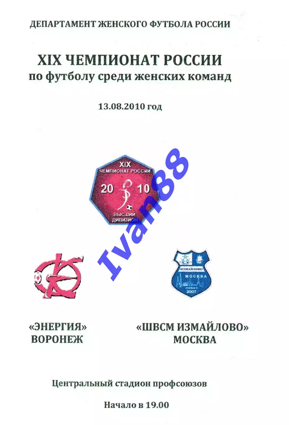 Энергия Воронеж - ШВСМ Измайлово Москва 13 августа 2010