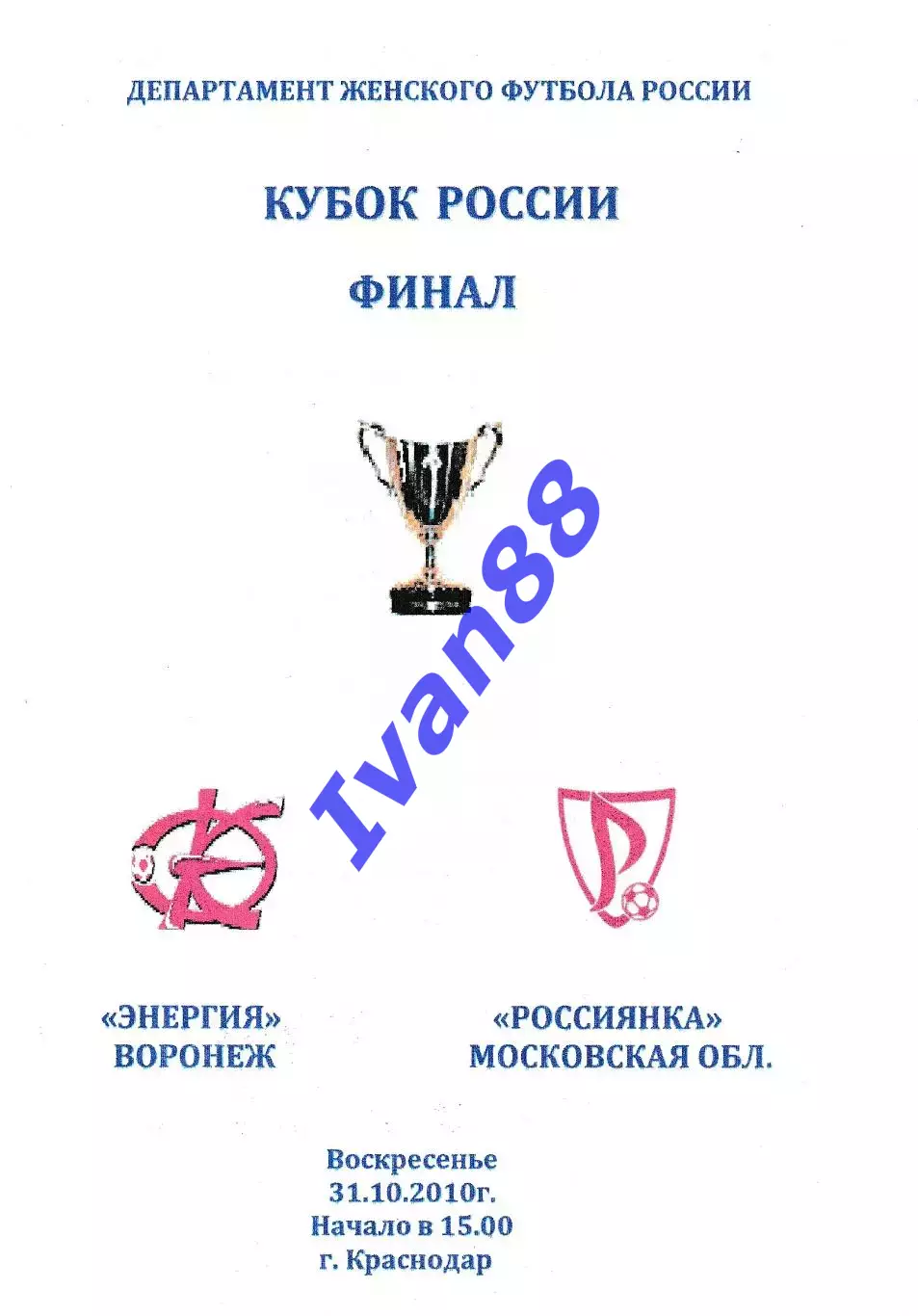 Энергия Воронеж - Россиянка Московская область 2010 Финал Кубок России