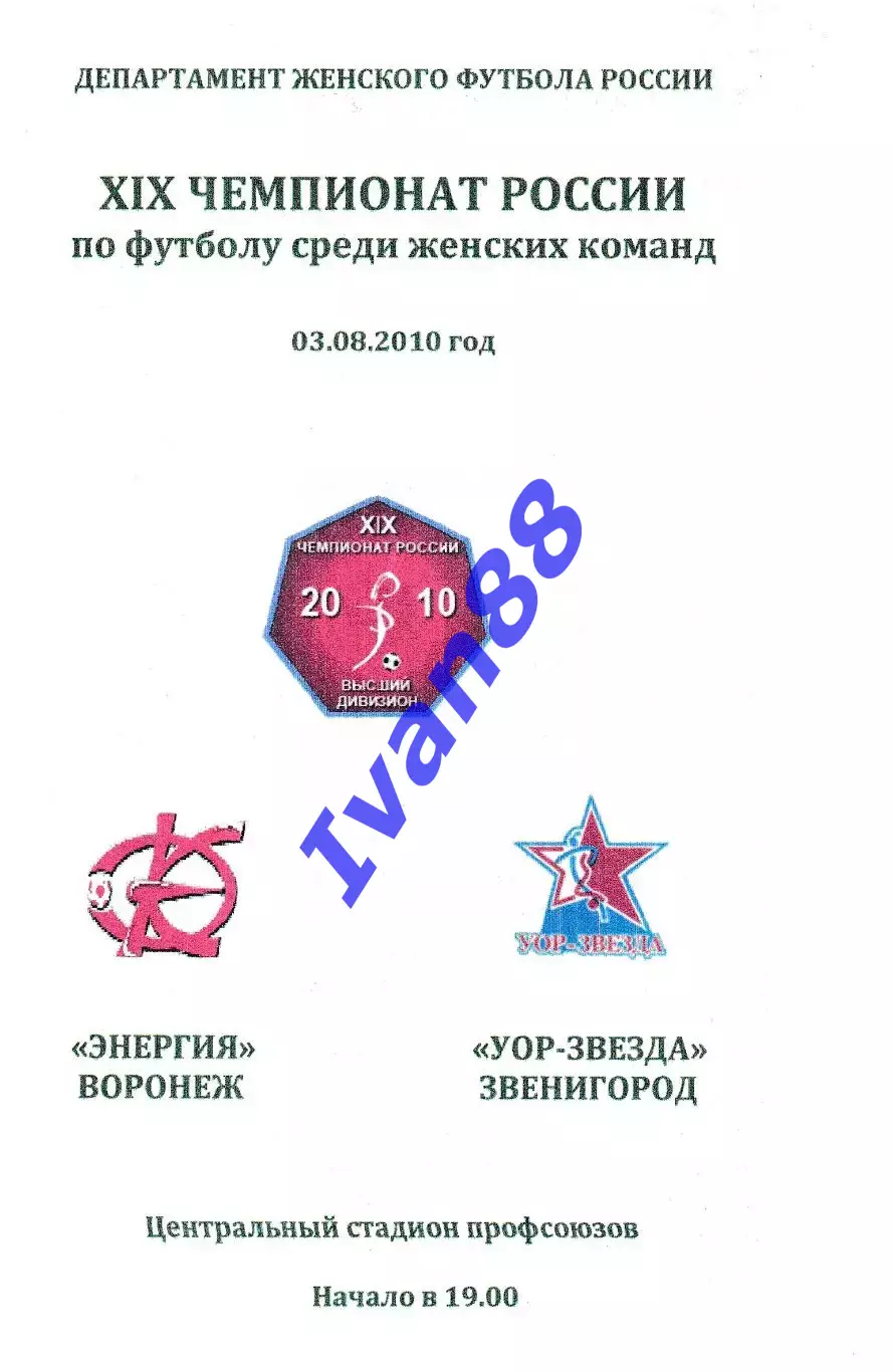 Энергия Воронеж - УОР-Звезда Звенигород 2010