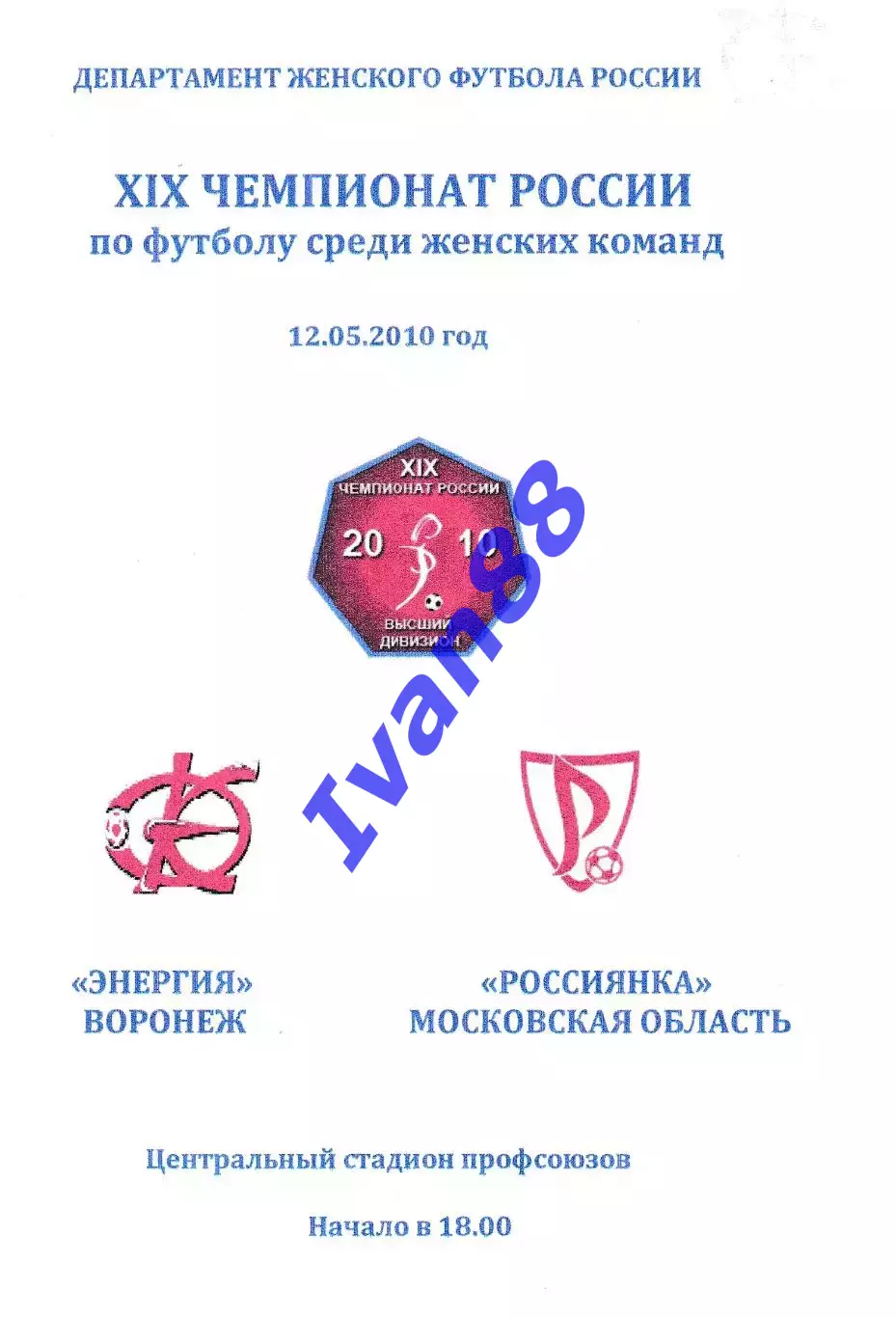 Энергия Воронеж - Россиянка Московская область 12 мая 2010