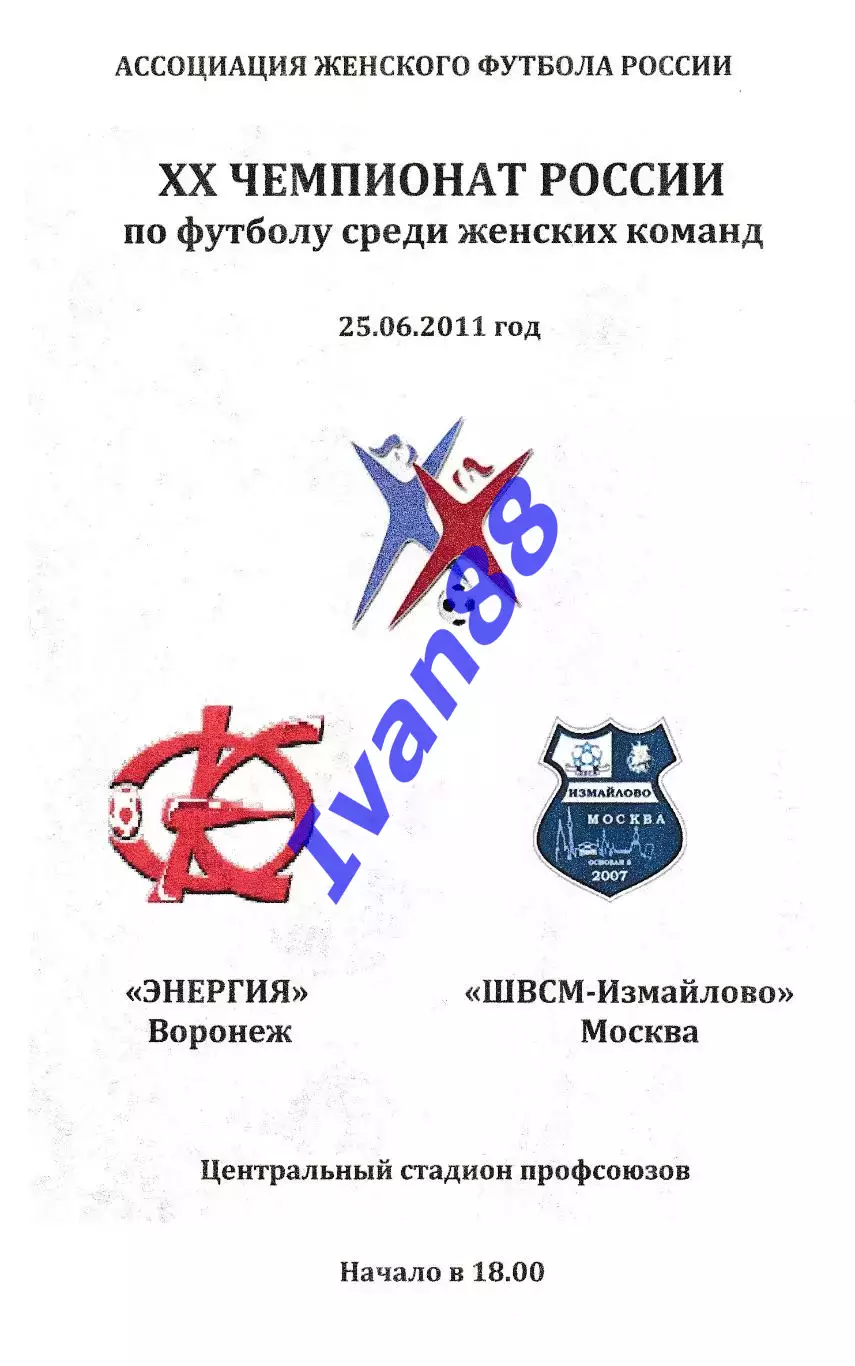 Энергия Воронеж - ШВСМ Измайлово Москва 2011