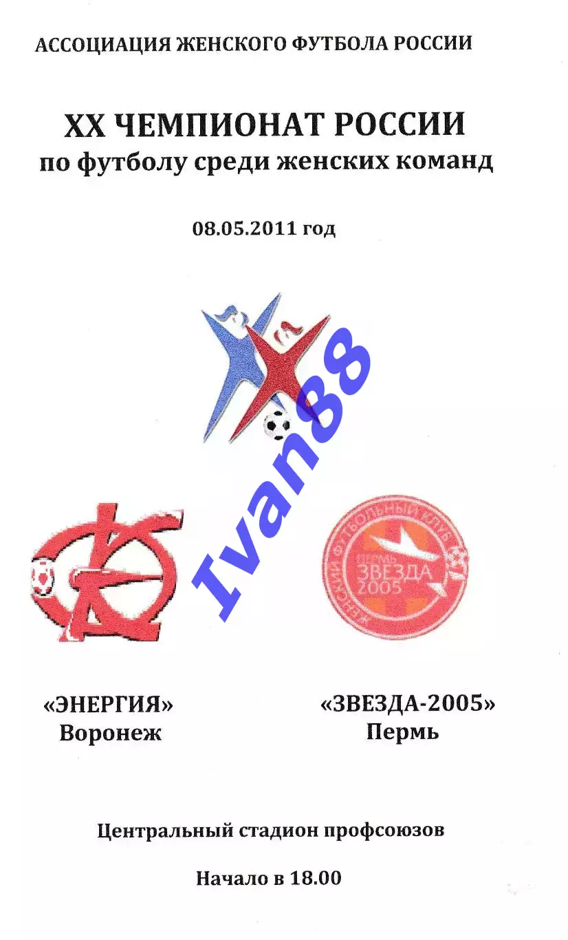 Энергия Воронеж - Звезда-2005 Пермь 8 мая 2011