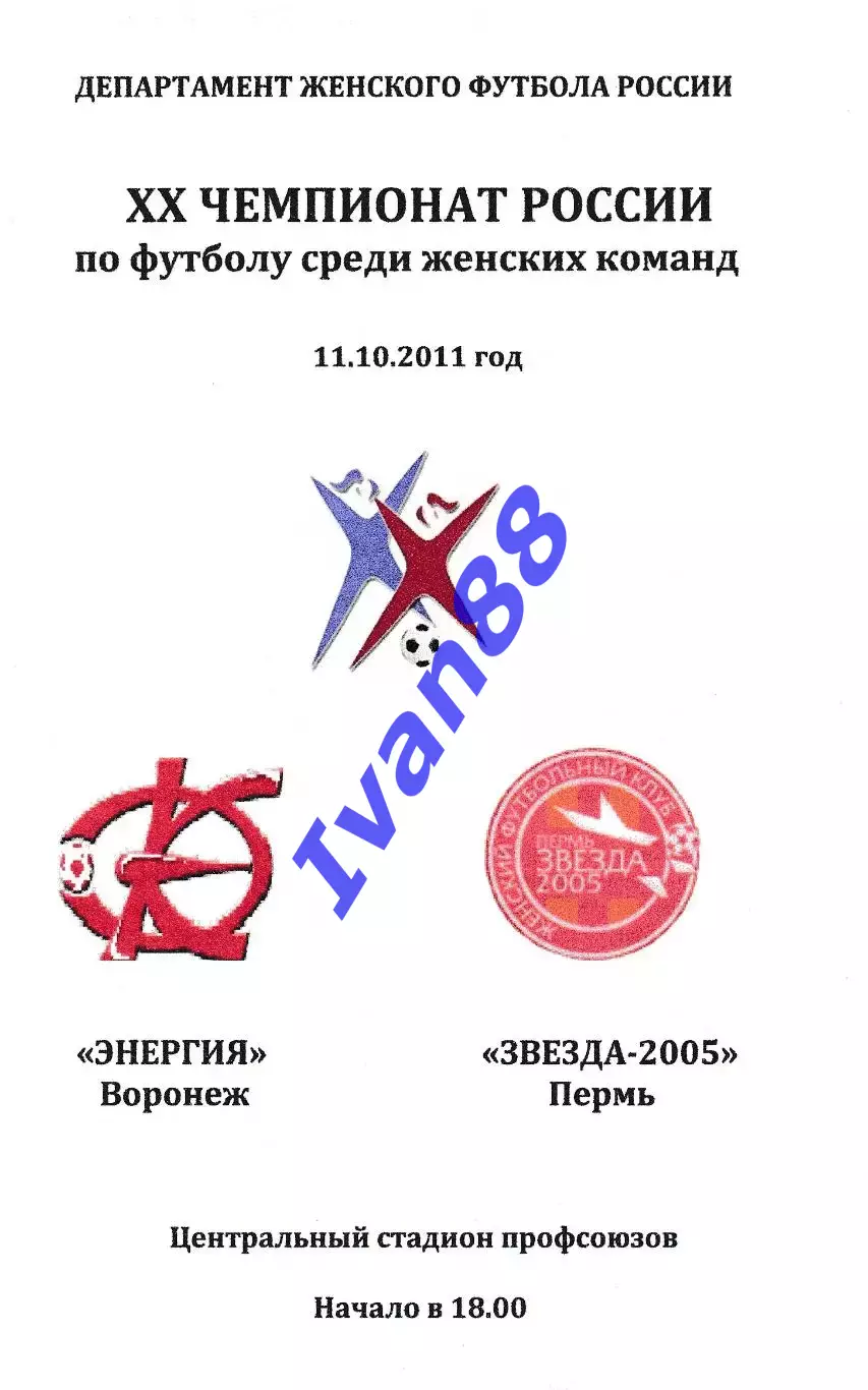Энергия Воронеж - Звезда-2005 Пермь 11 октября 2011