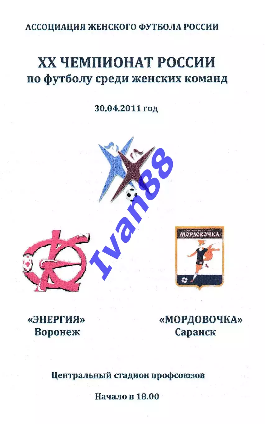 Энергия Воронеж - Мордовочка Саранск 30 апреля 2011