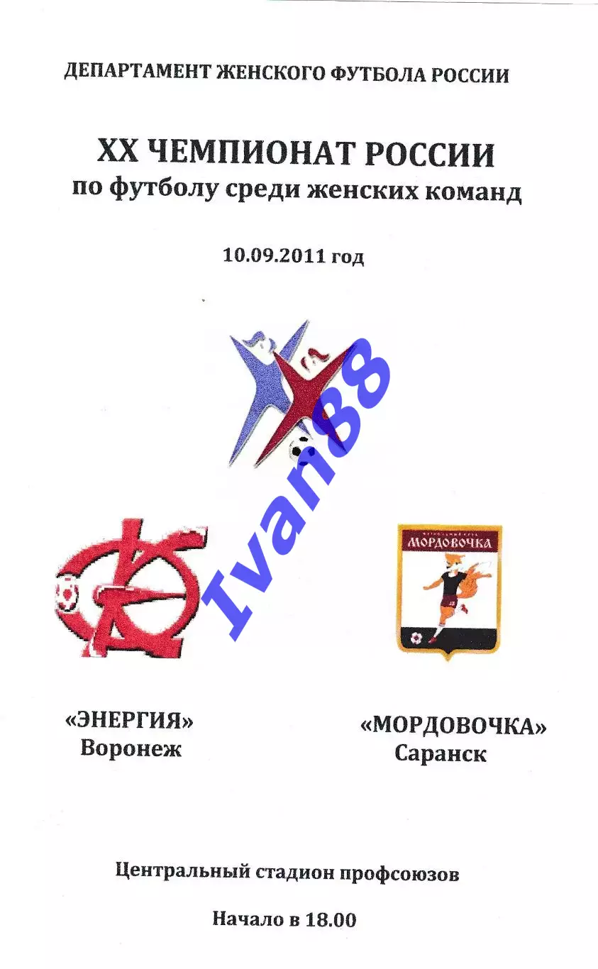 Энергия Воронеж - Мордовочка Саранск 10 сентября 2011