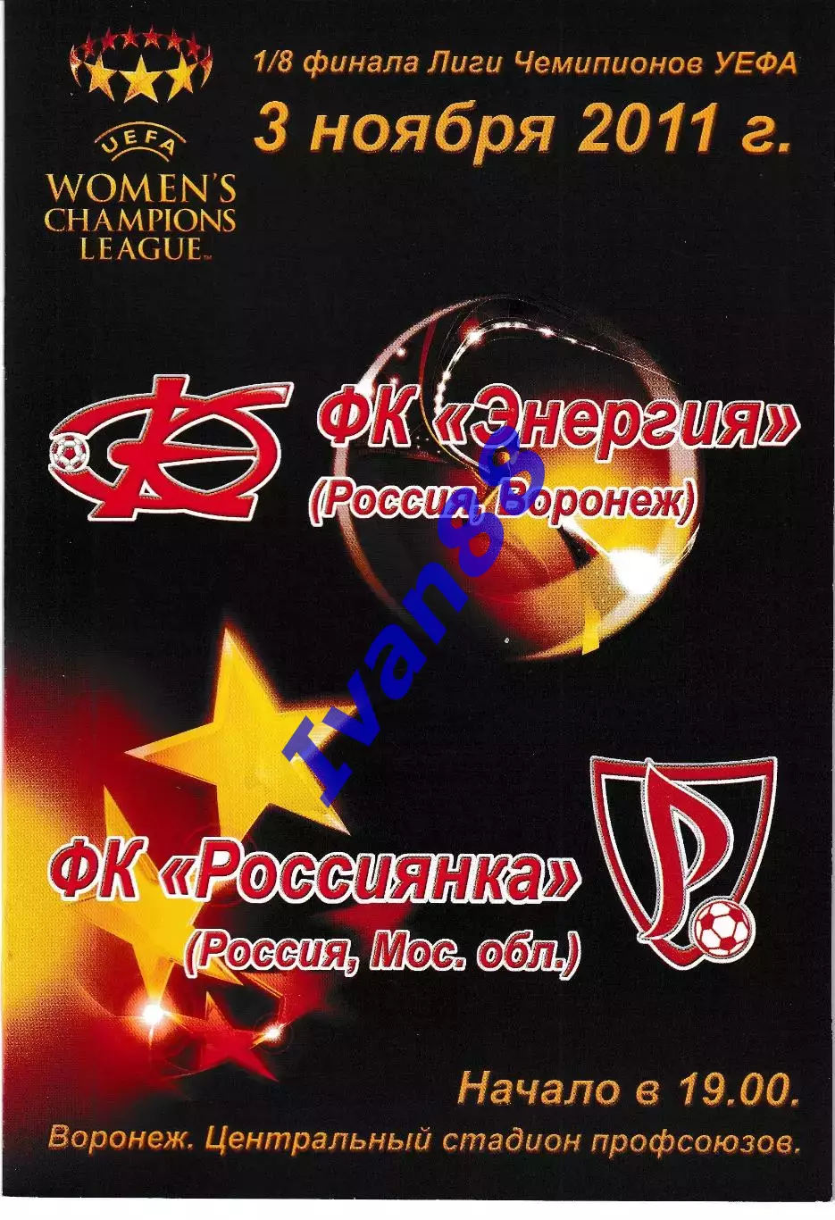 Энергия Воронеж - Россиянка Московская область 3 ноября 2011 Лига Чемпионов