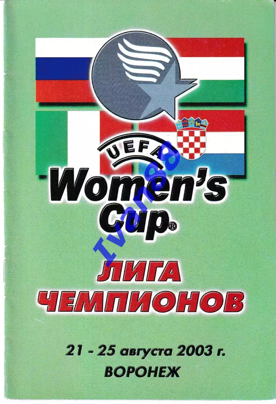 Энергия Воронеж - Фемина Венгрия, Осиек Хорватия, Форони Италия 2003