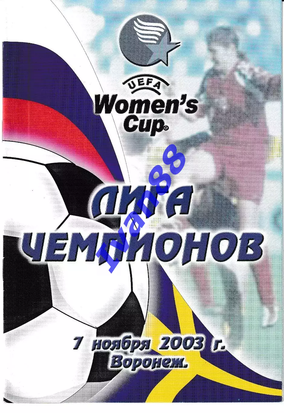 Энергия Воронеж - Умеа Швеция 2003 Лига чемпионов