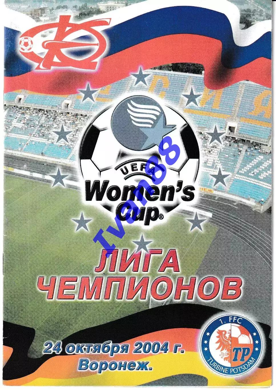 Энергия Воронеж - Турбина Потсдам Германия 2004 Лига Чемпионов