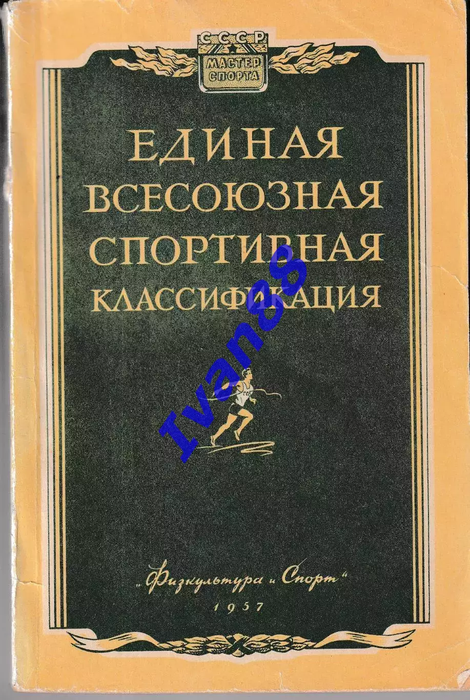 Единая всесоюзная спортивная классификация 1957