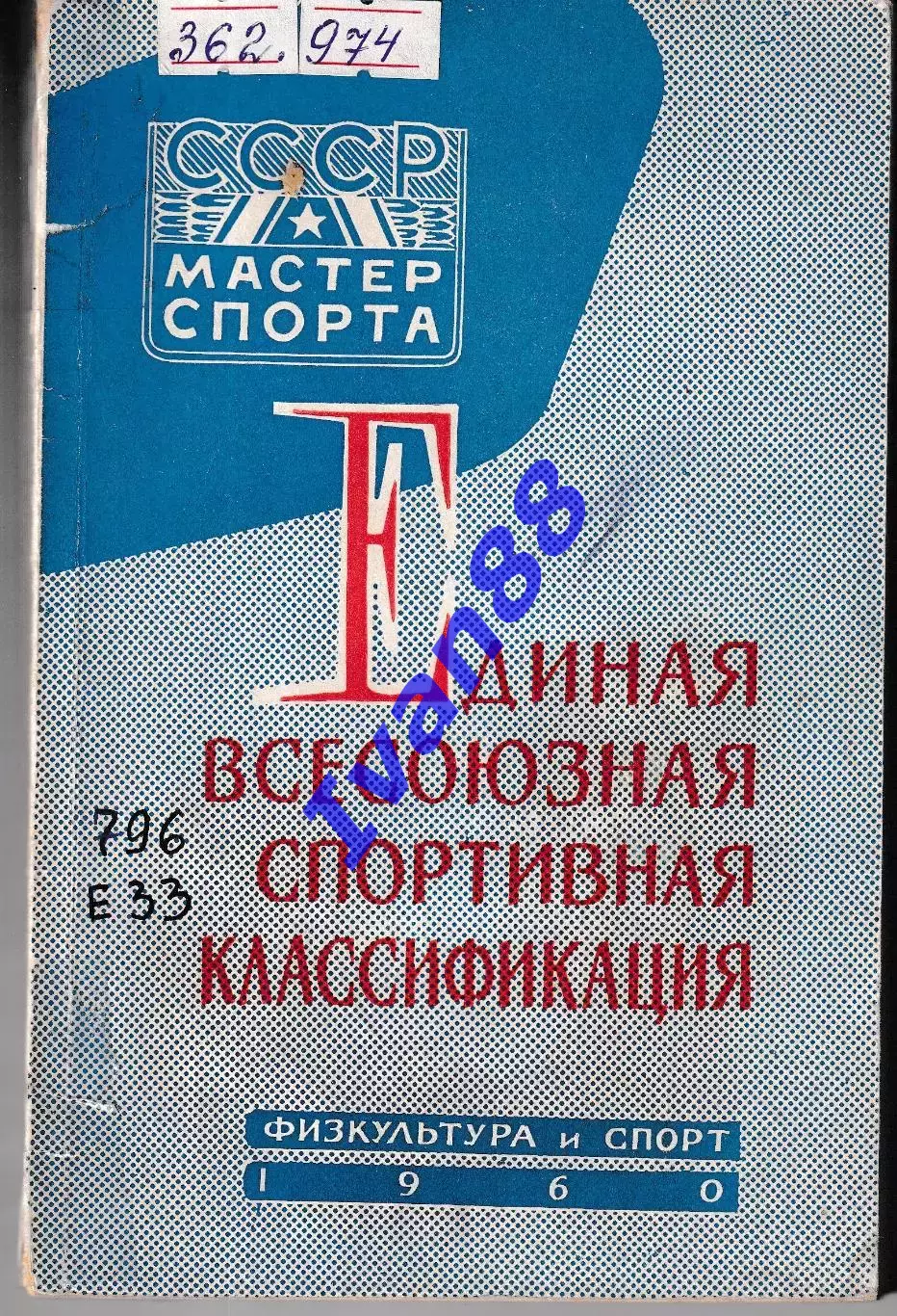 Единая всесоюзная спортивная классификация 1960
