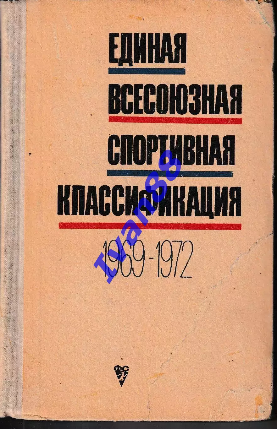 Единая всесоюзная спортивная классификация 1969-1972
