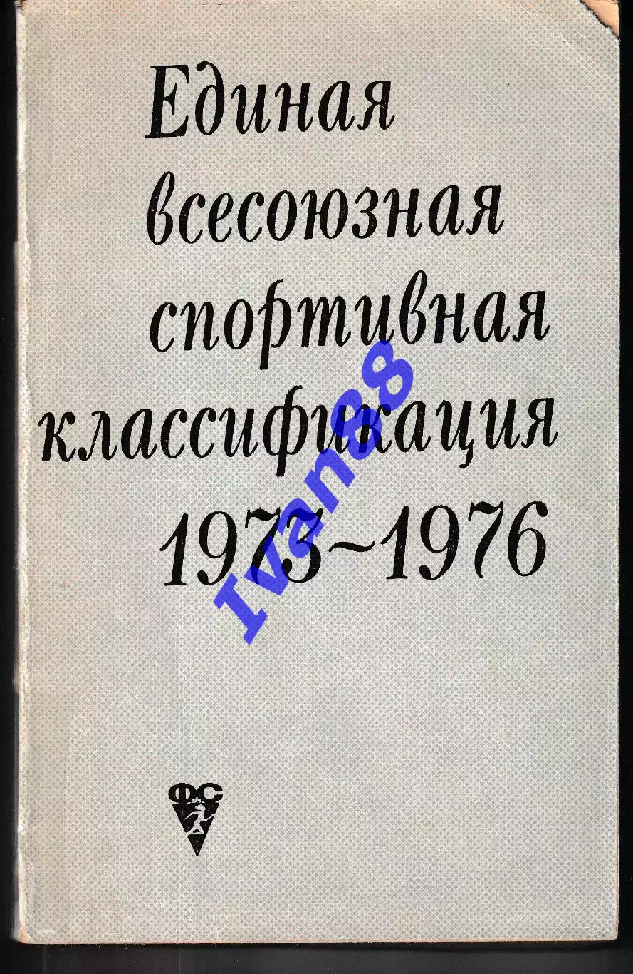 Единая всесоюзная спортивная классификация 1973-1976