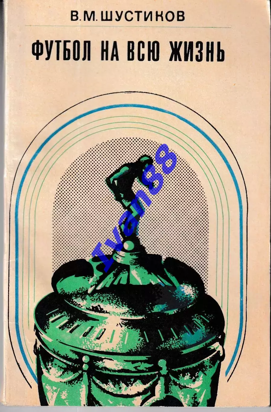 В.М. Шустиков Футбол на всю жизнь