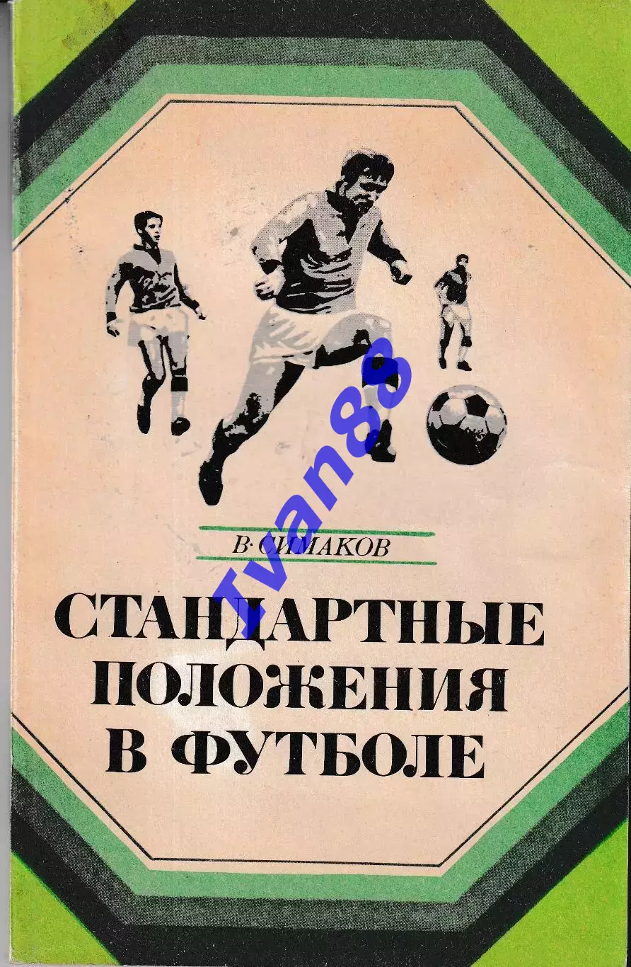 В.Симаков Стандартные положения в футболе
