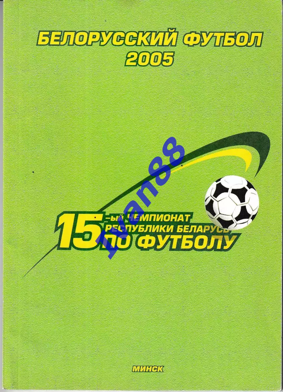 Белорусский футбол 2005