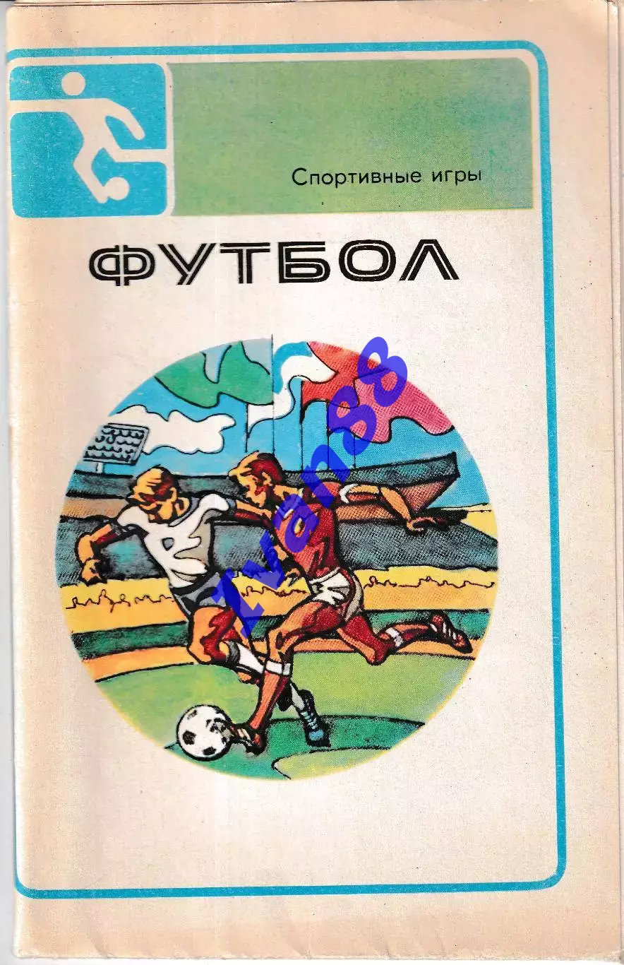 Футбол. Спортивные игры