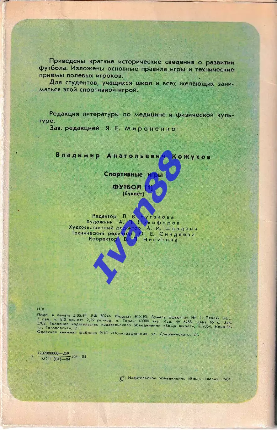 Футбол. Спортивные игры 1