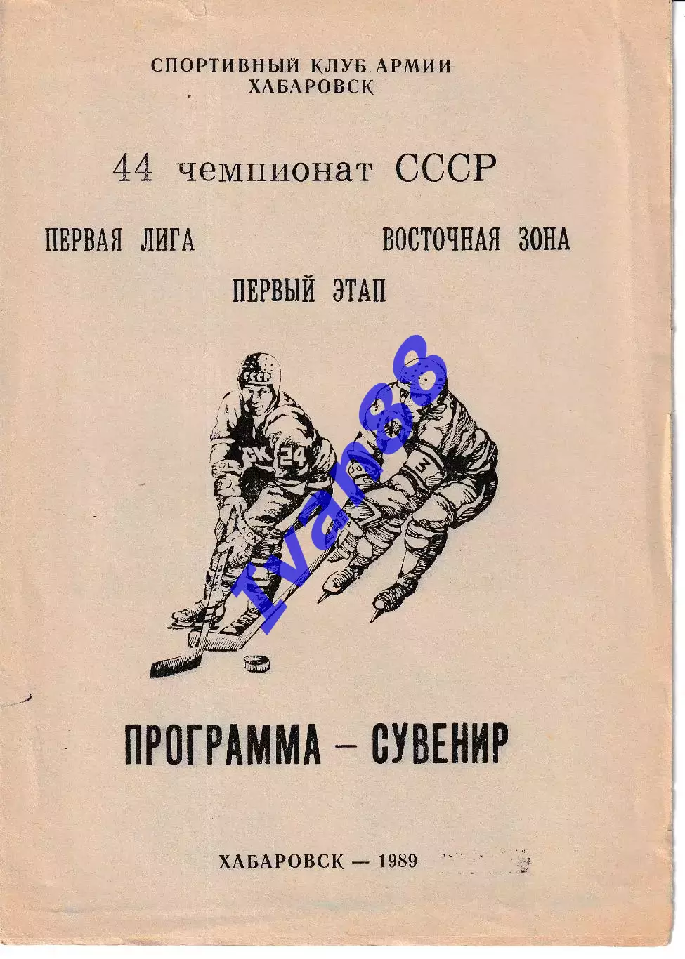 Хабаровск 1989