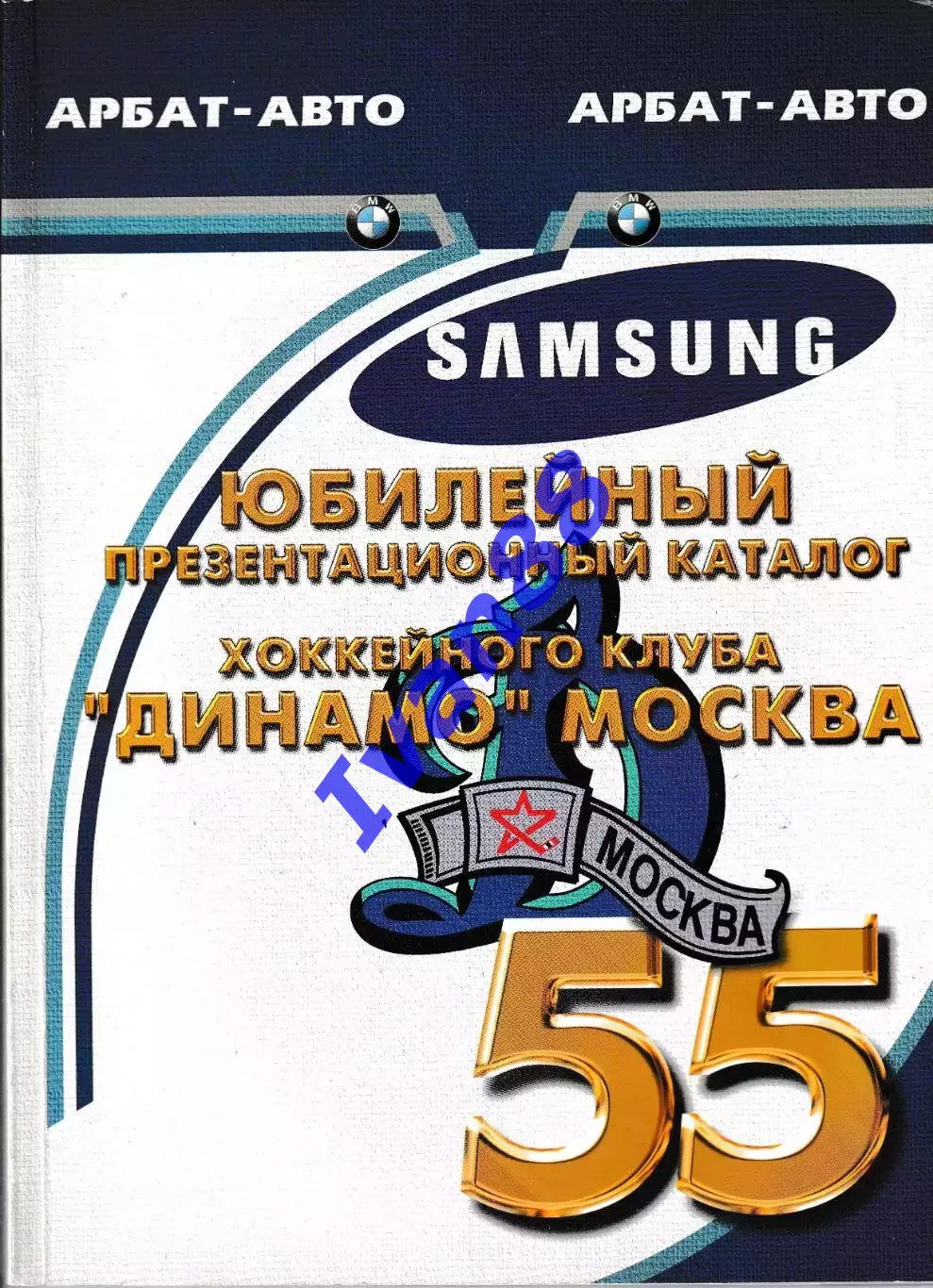 ХК Динамо Москва 55 лет. Юбилейный презентационный каталог
