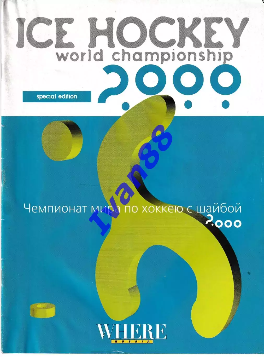 Чемпионат Мира по хоккею с шайбой 2000