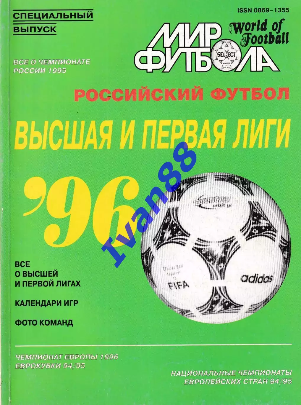 Мир футбола. Высшая и первая лига 1996
