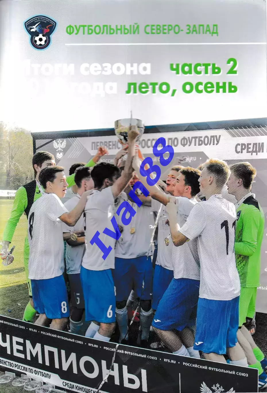 Футбольный Северо-Запад. Часть 2. Итоги 2019