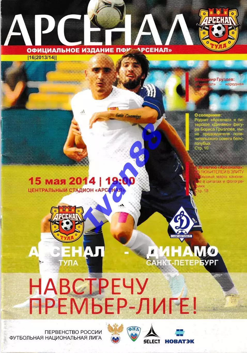 Арсенал Тула - Динамо Санкт-Петербург 2014