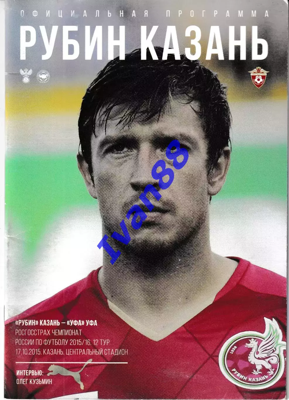 Рубин Казань - Уфа 2015