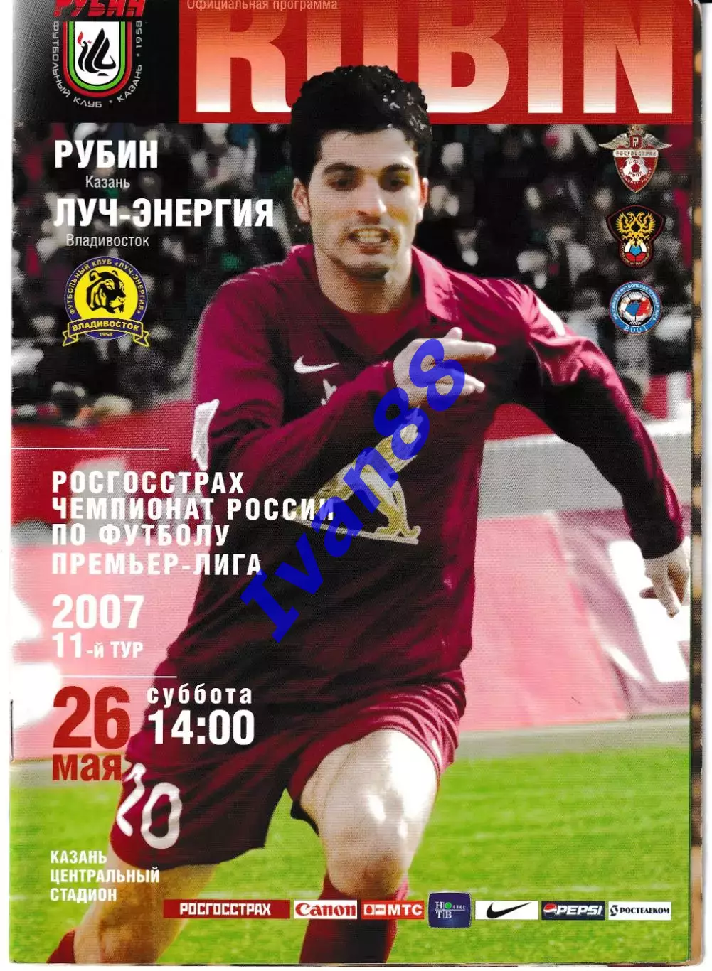 Рубин Казань - Луч-Энергия Владивосток 2007