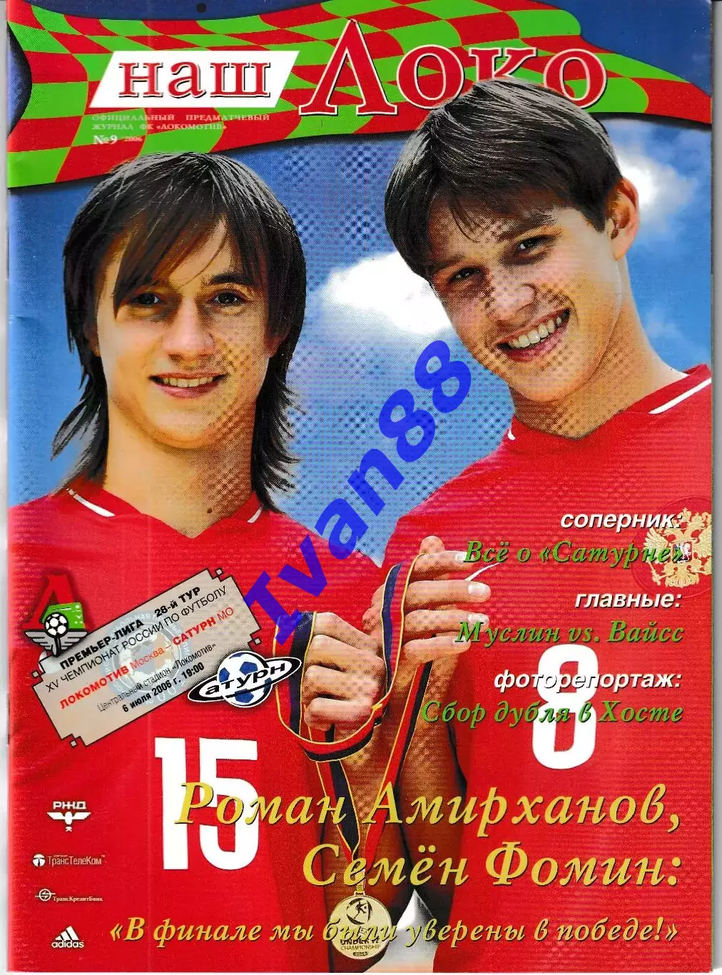 Локомотив Москва - Сатурн Раменское 2006