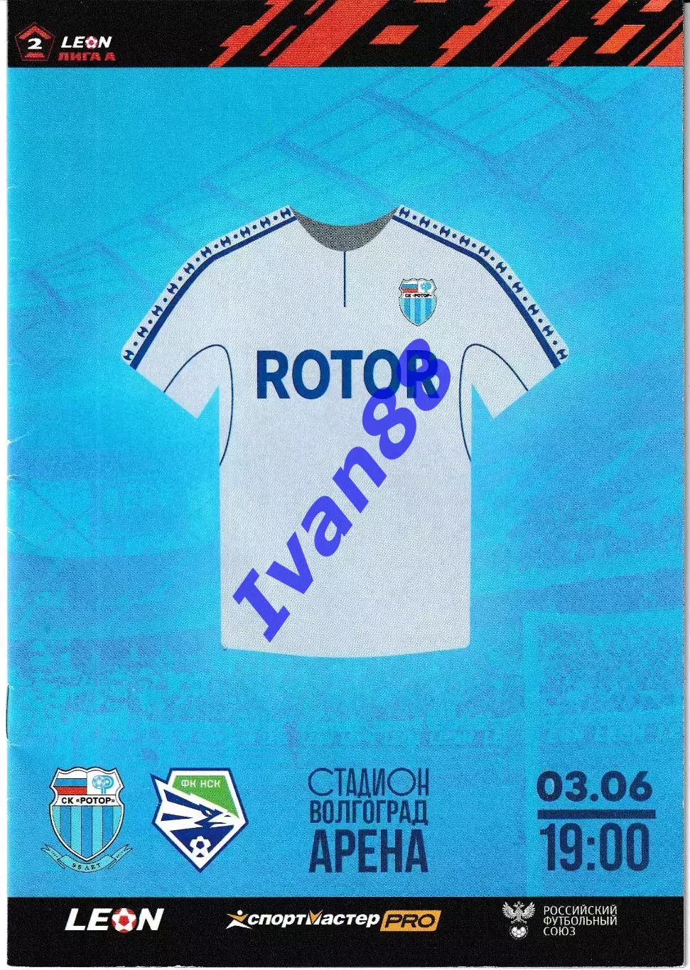 Ротор Волгоград - Новосибирск 2024