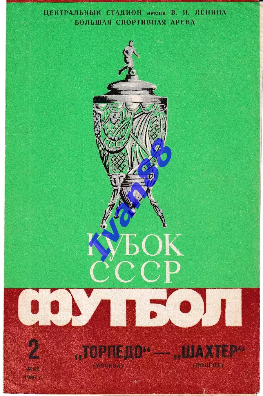 Торпедо Москва - Шахтер Донецк 1986 Кубок СССР