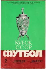 Торпедо Москва - Шахтер Донецк 1986 Кубок СССР