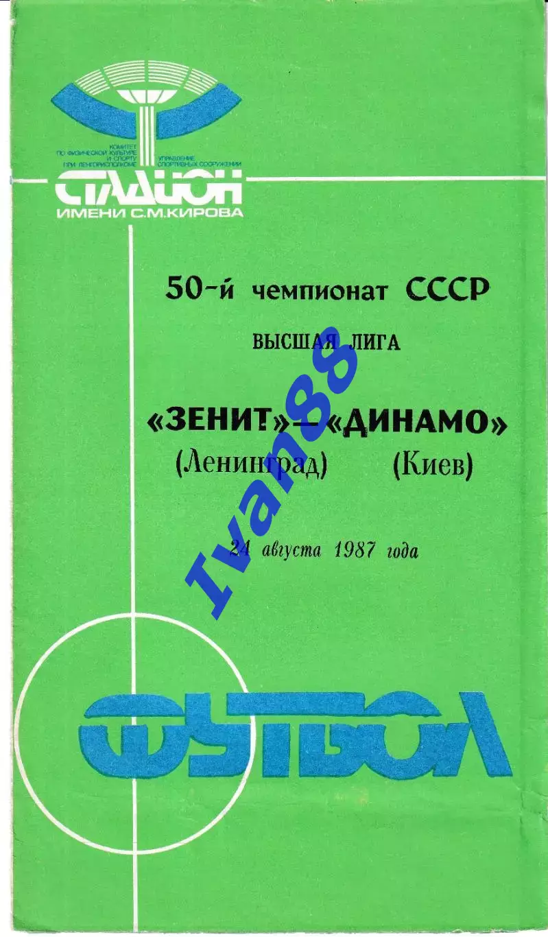 Зенит Ленинград - Динамо Киев 1987