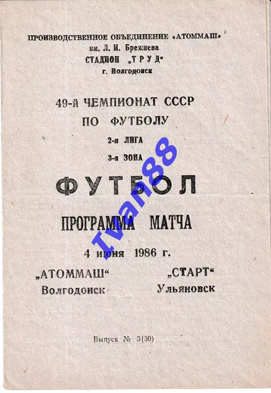 Атоммаш Волгогдонск - Старт Ульяновск 1986
